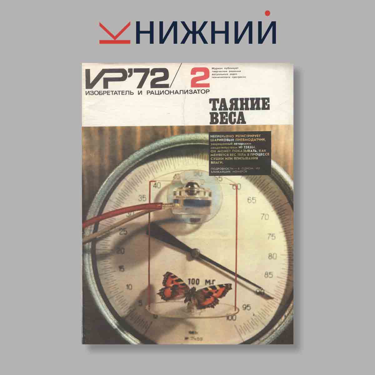 Журнал Изобретатель и рационализатор. Выпуск № 2, 1972