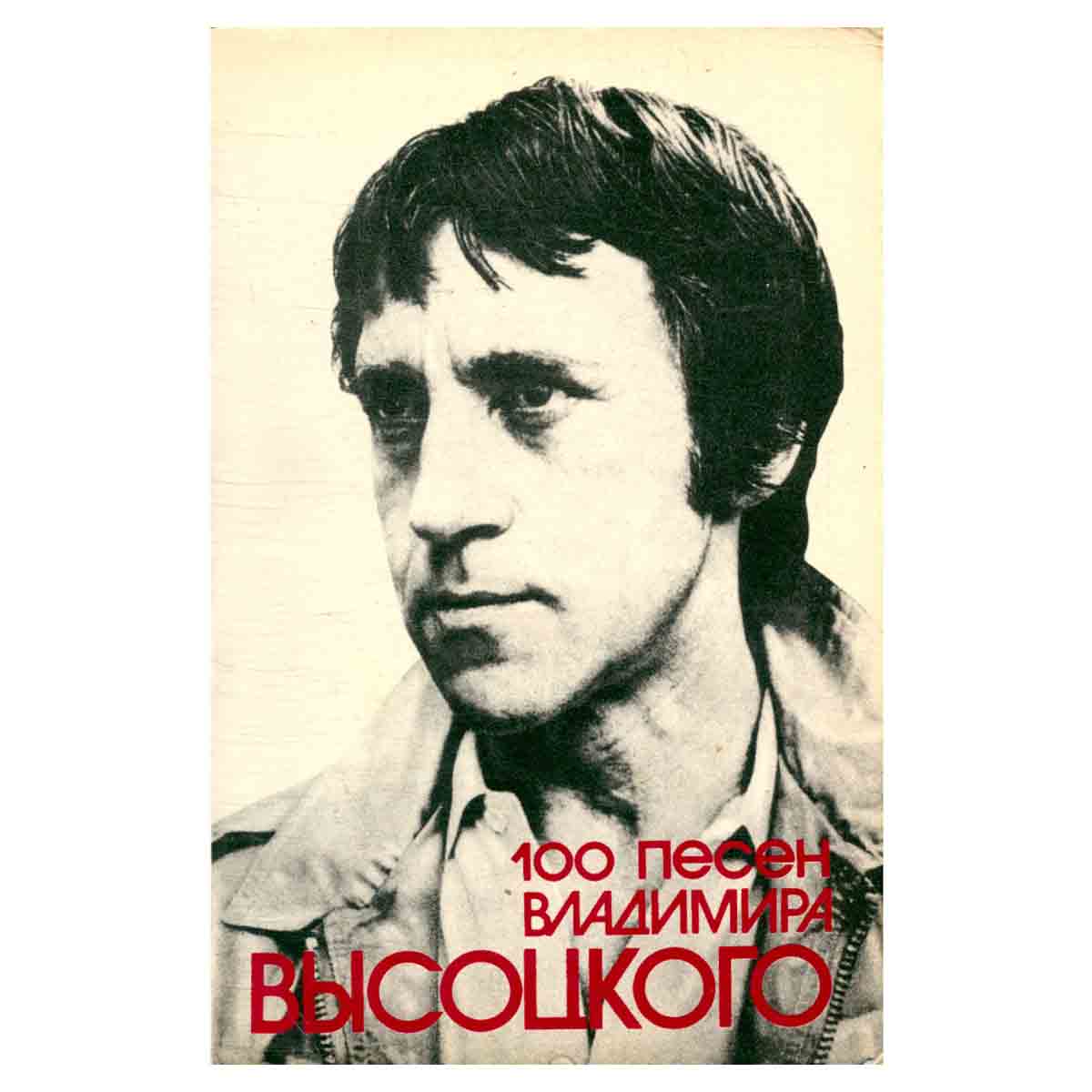 100 песен Владимира Высоцкого. Песенник