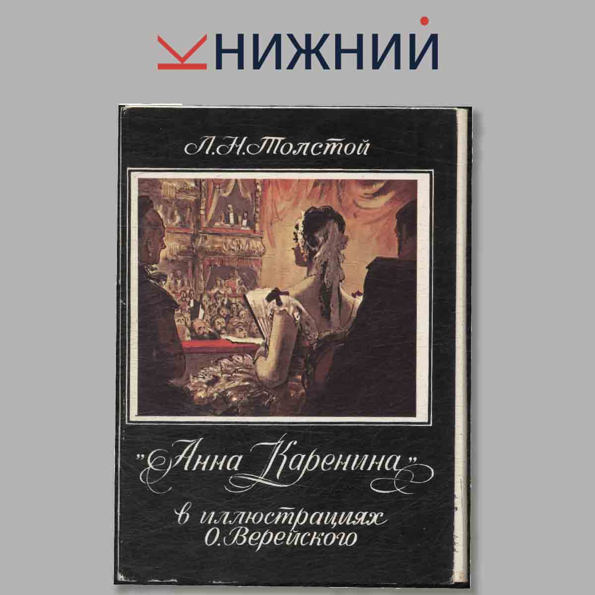 Набор открыток. Л. Н. Толстой "Анна Каренина" в иллюстрациях О. Верейского.