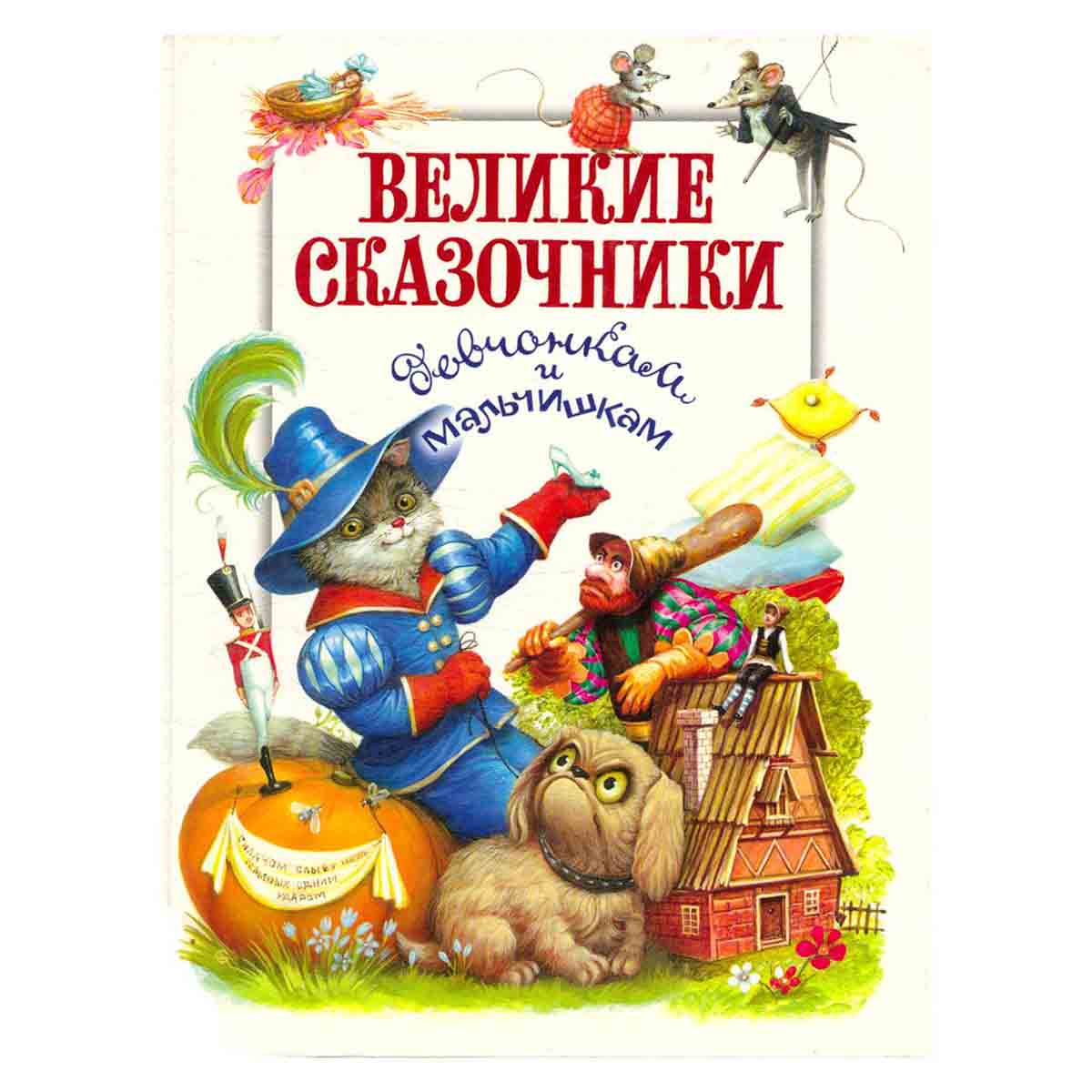 Великие сказочники. Девчонкам и мальчишкам