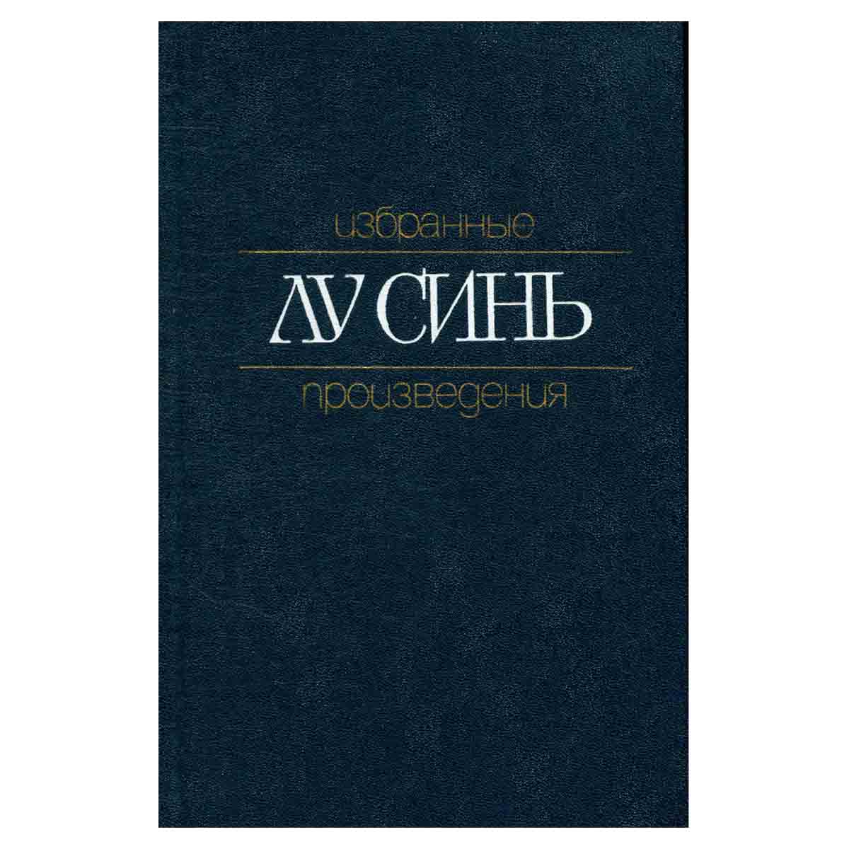 Лу Синь. Избранные произведения