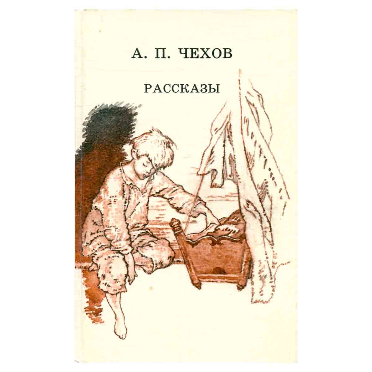 А. П. Чехов. Рассказы