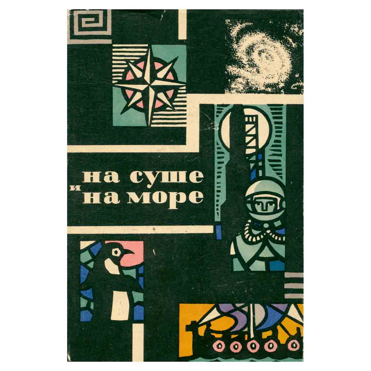 На суше и на море. 1965