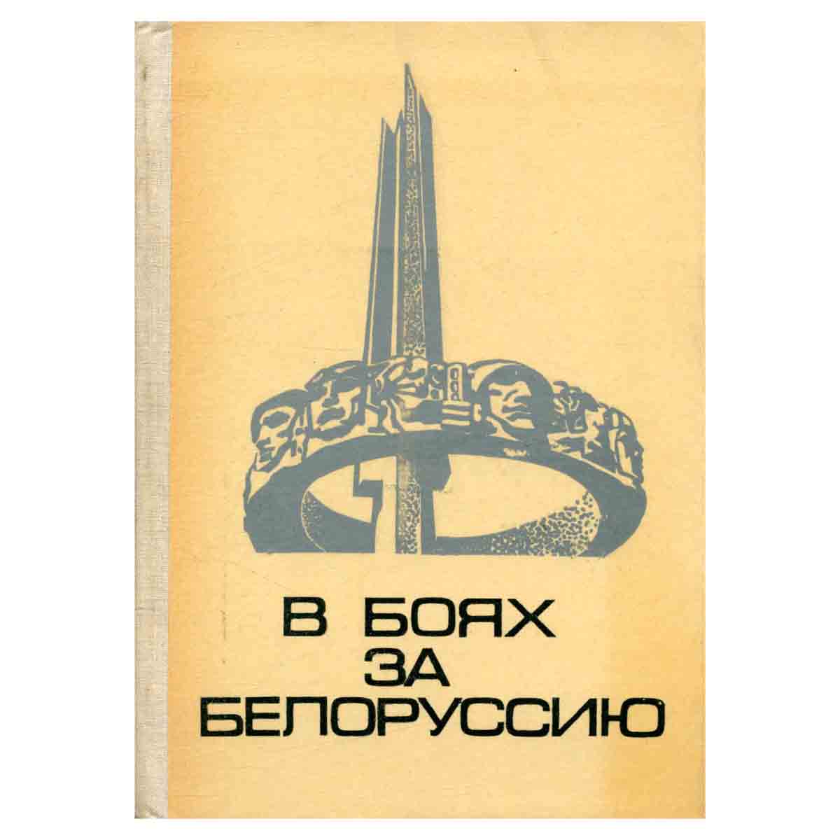 В боях за Белоруссию
