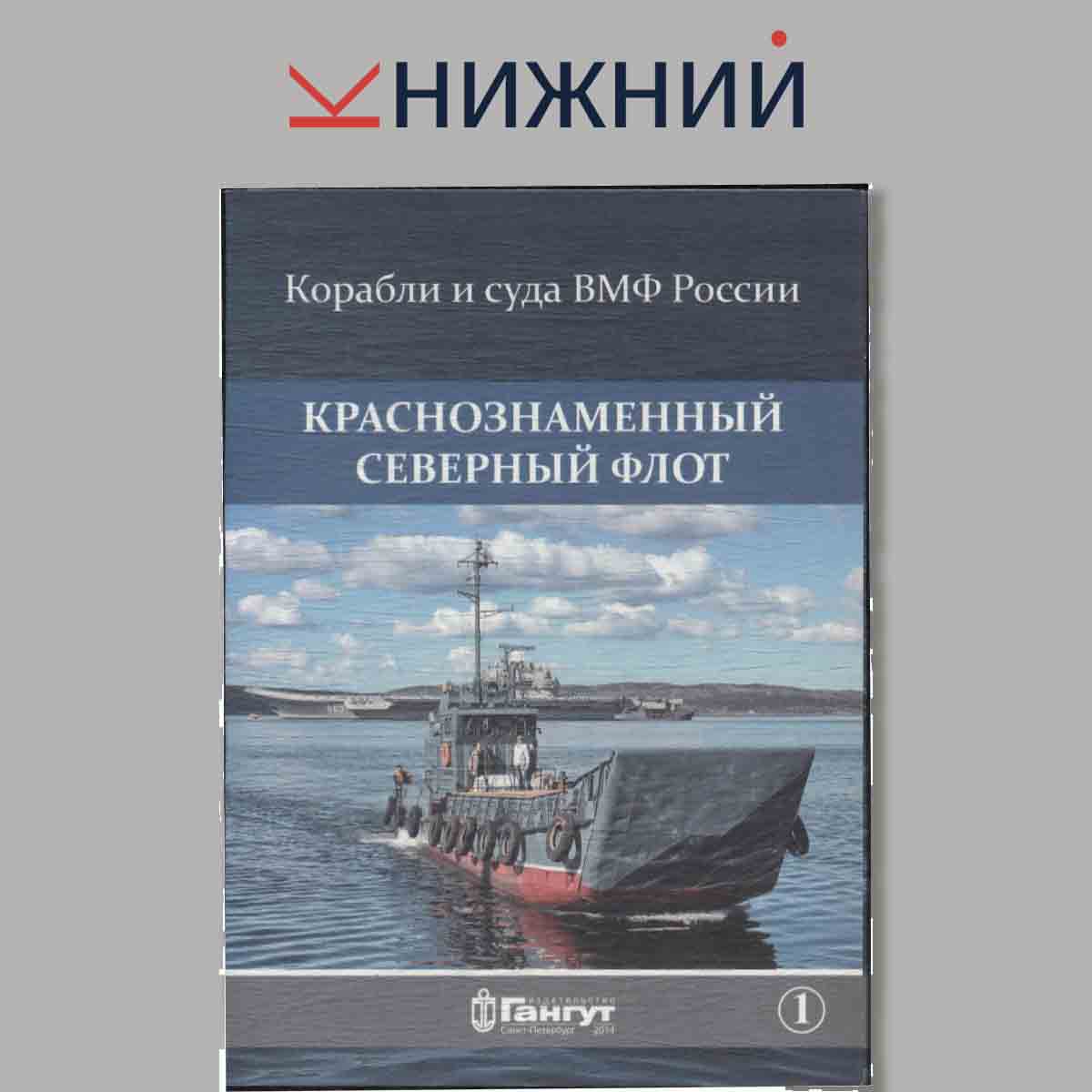 Набор открыток. Корабли и суда ВМФ России. Краснознаменный северный флот. Выпуск 1.