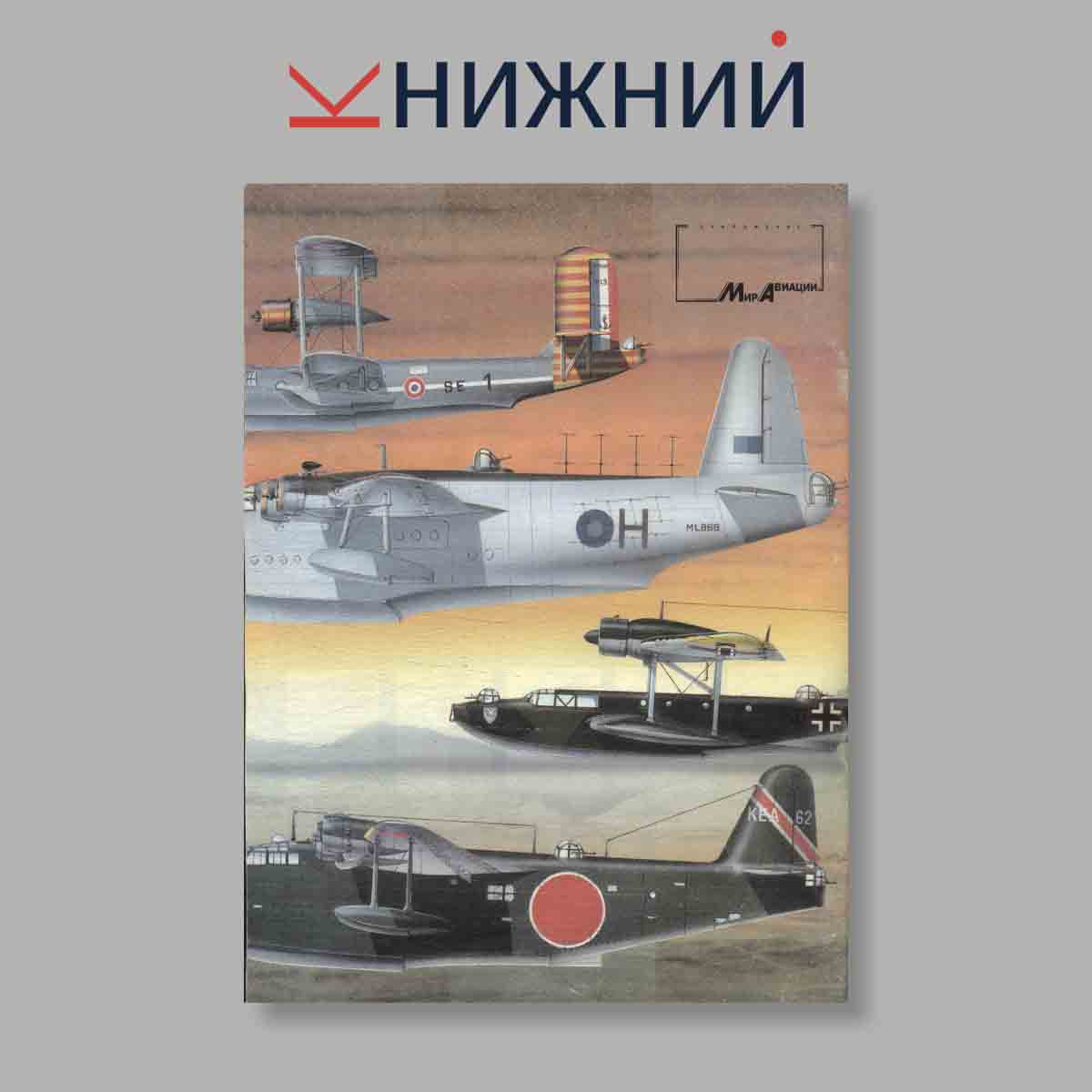 Журнал Летающие лодки Второй мировой войны (1939–1945). Выпуск № 9, 1996