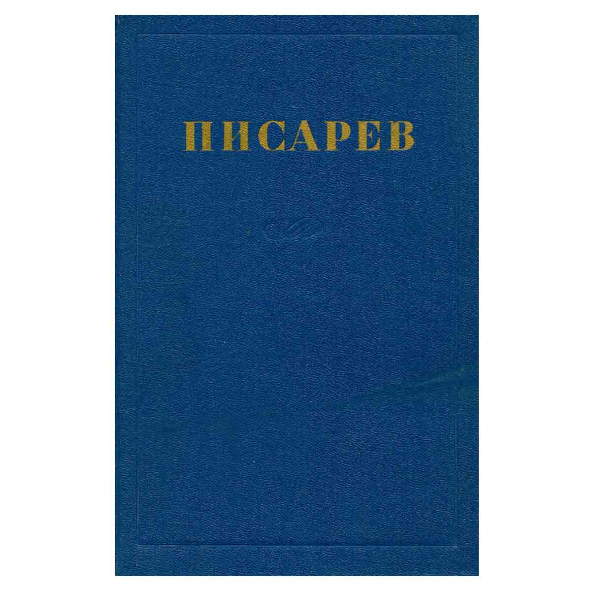 Д. Писарев Соочинения в 4 томах. Том 1. Статьи и рецензии 1859-1862
