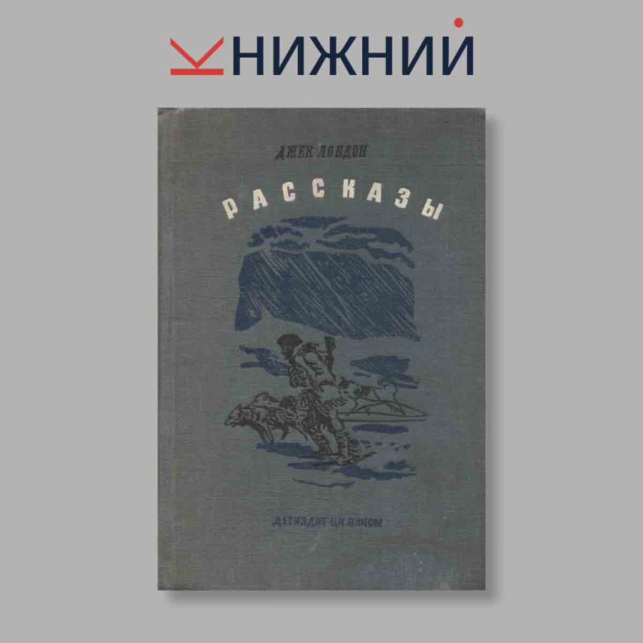 Джек Лондон. Рассказы