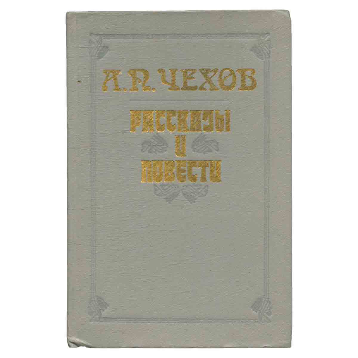 А. П. Чехов. Рассказы и повести