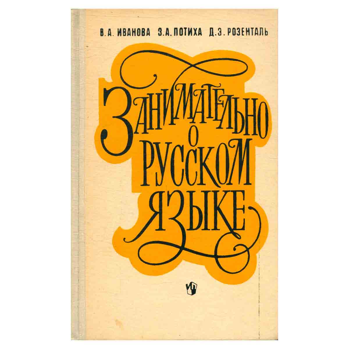 Занимательно о русском языке