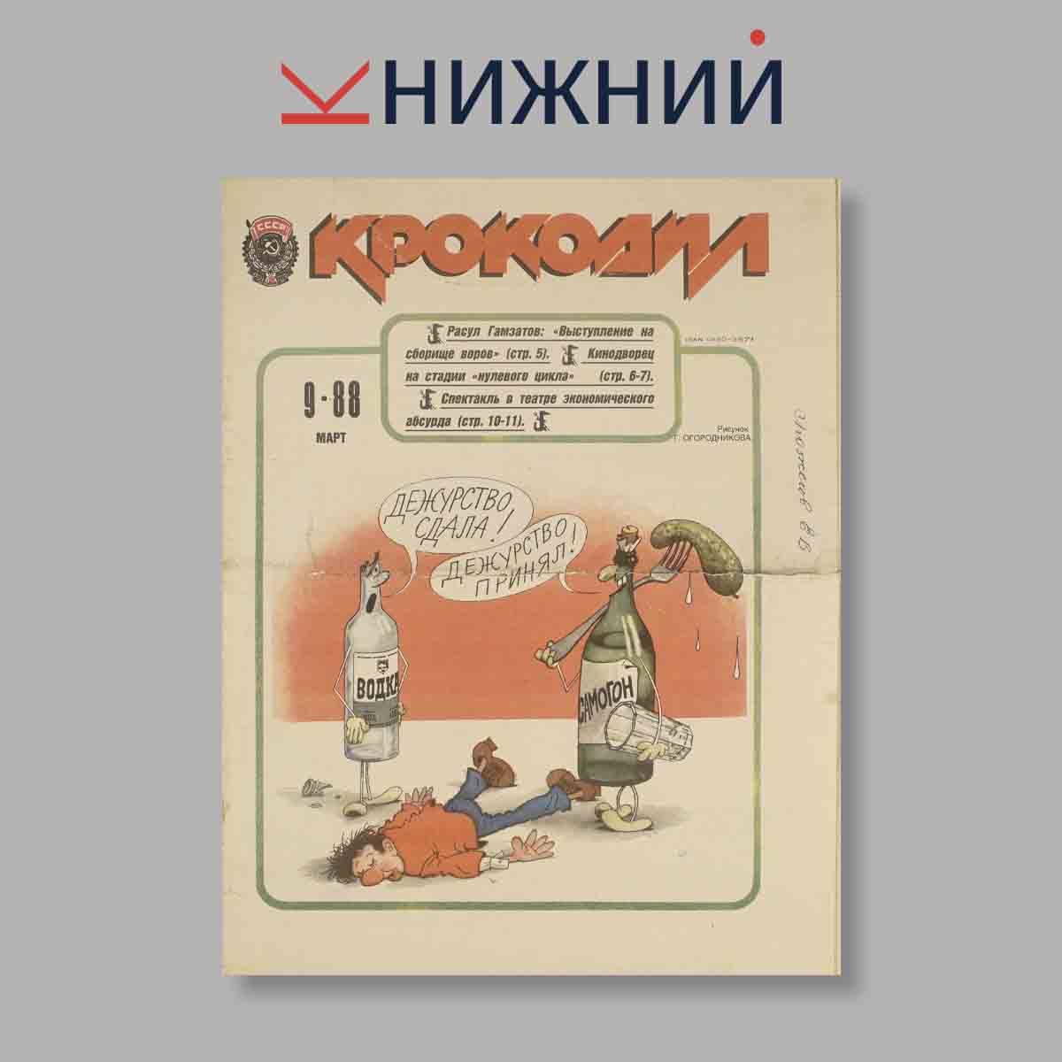 Журнал Крокодил. Выпуск № 9, 1988