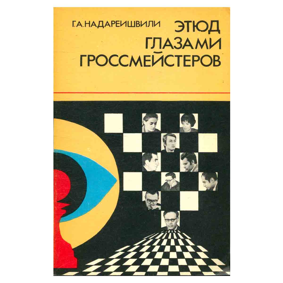 Этюд глазами гроссмейстеров