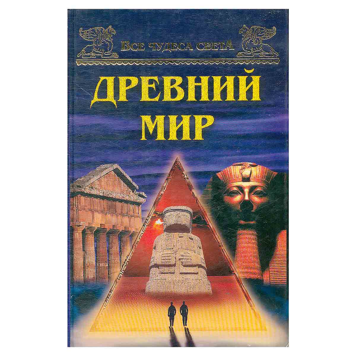 Все чудеса света. Древний мир