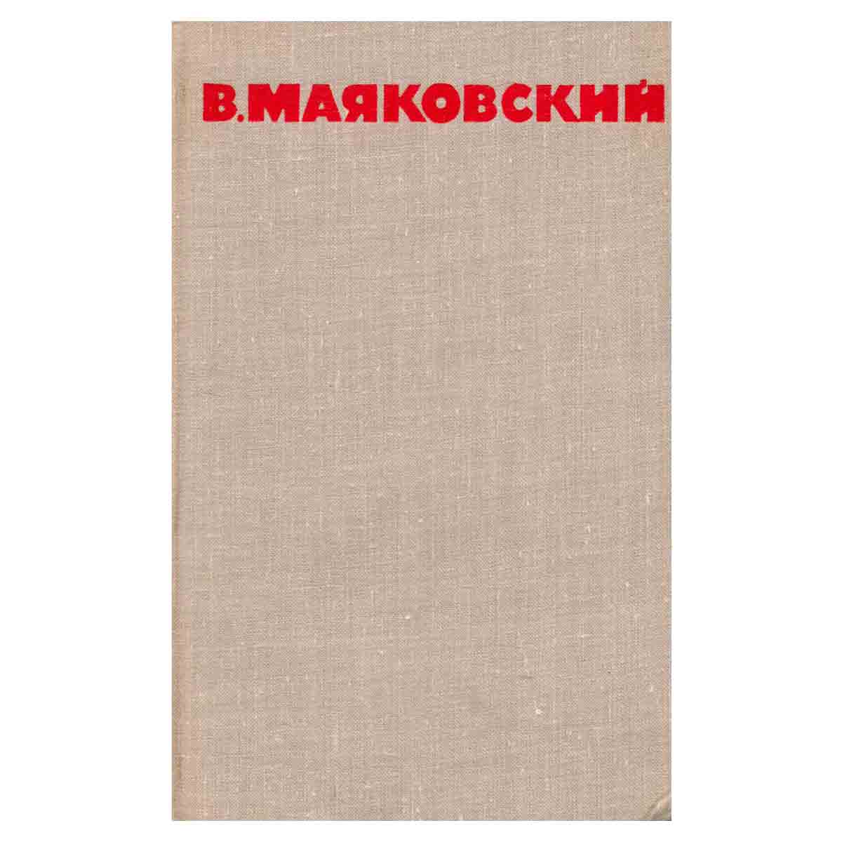 В. Маяковский. Собрание сочинений в восьми томах. Том 2