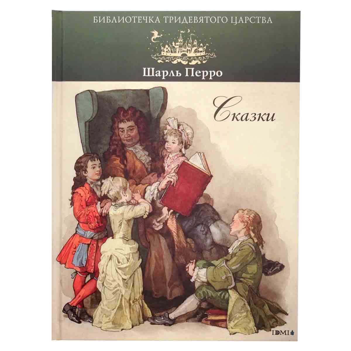 Библиотечка Тридевятого царства. Шарль Перро. Сказки