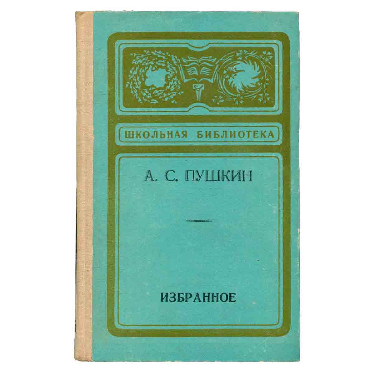 А. С. Пушкин. Избранное