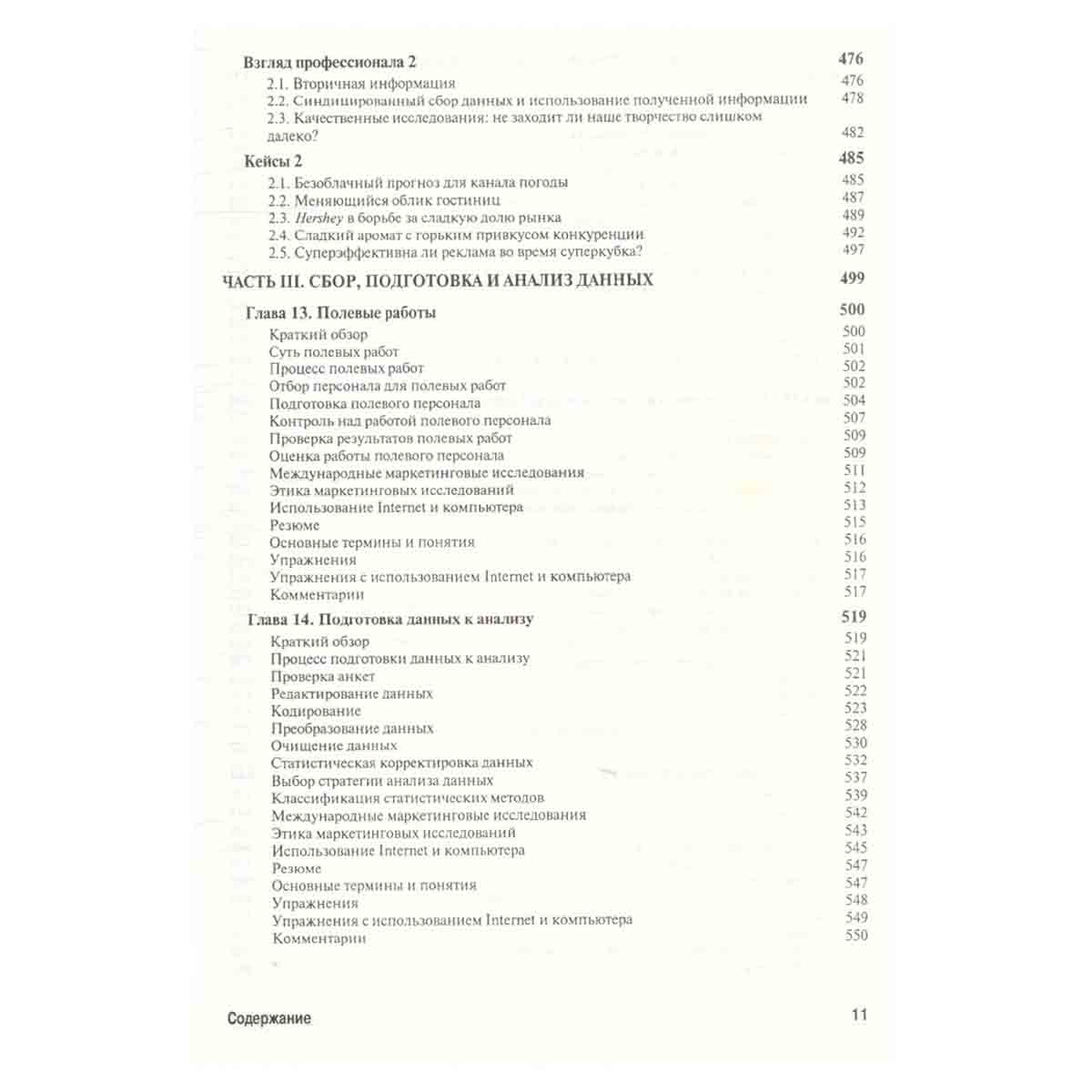 Маркетинговые исследования. Практическое руководство