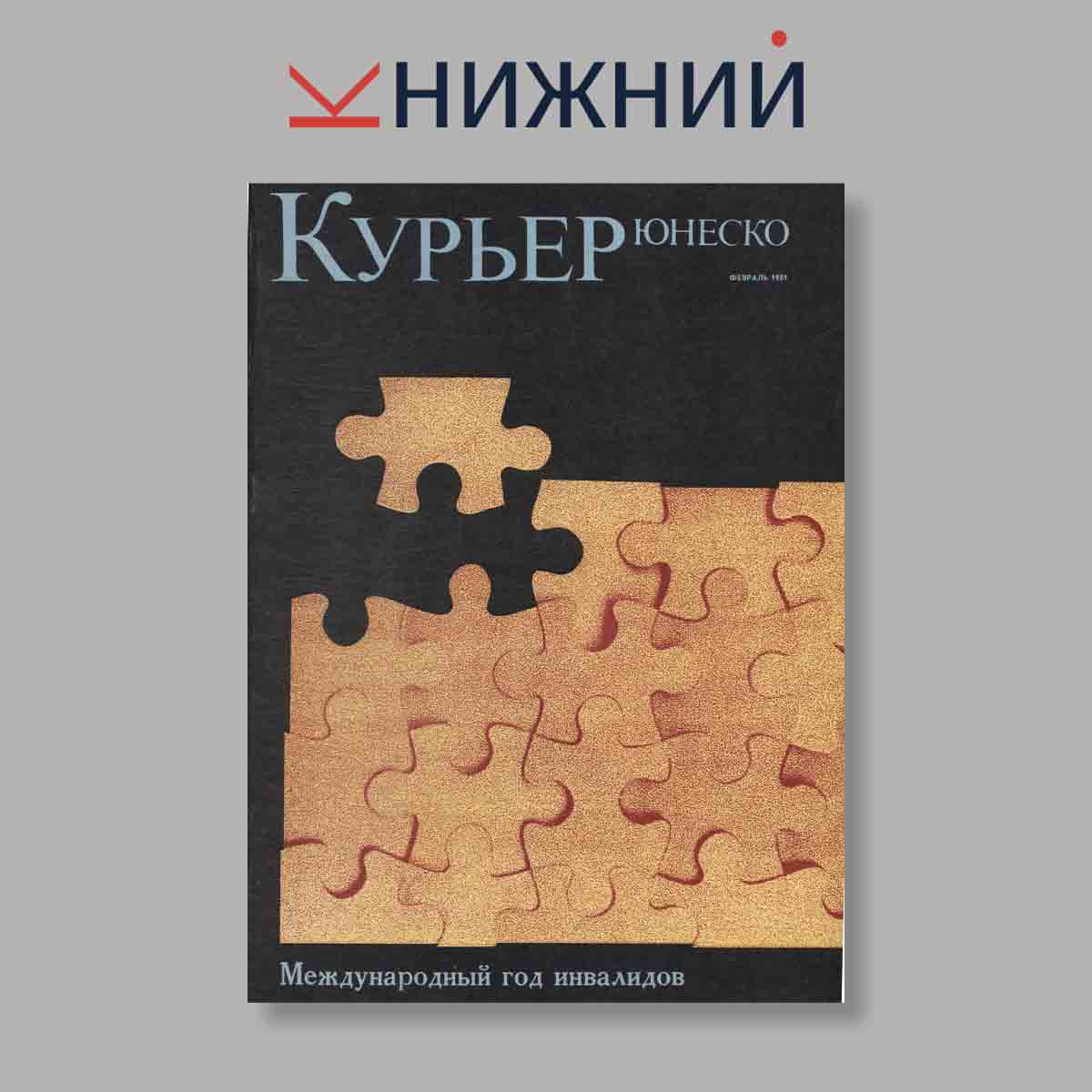 Журнал Курьер ЮНЕСКО. Выпуск № Февраль, 1981