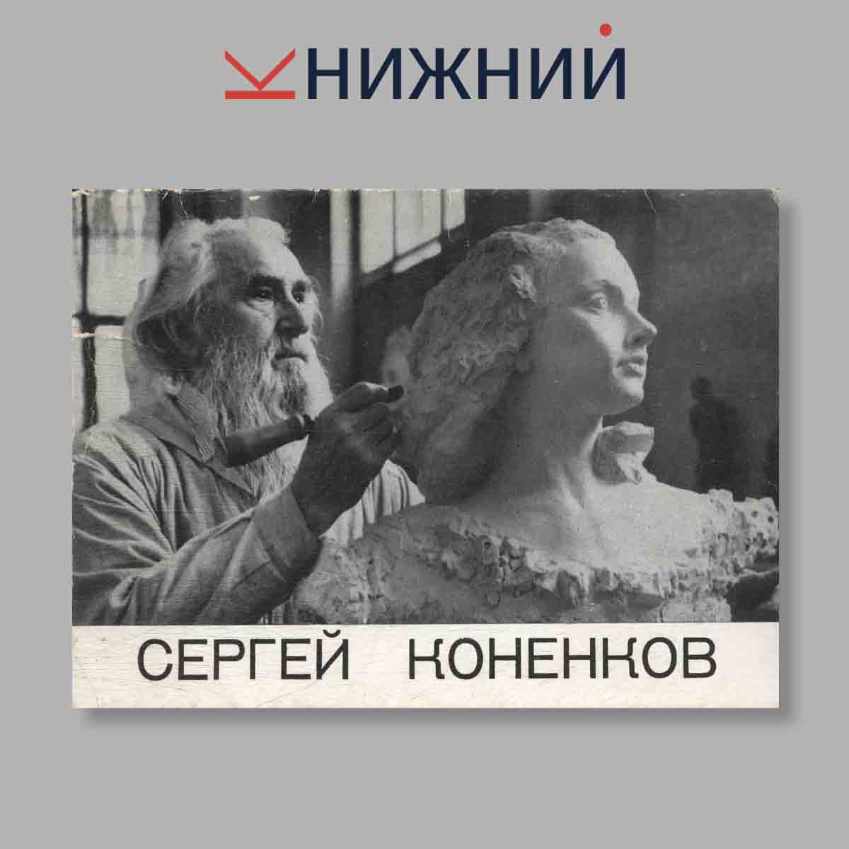Набор открыток. "Сергей Коненков"
