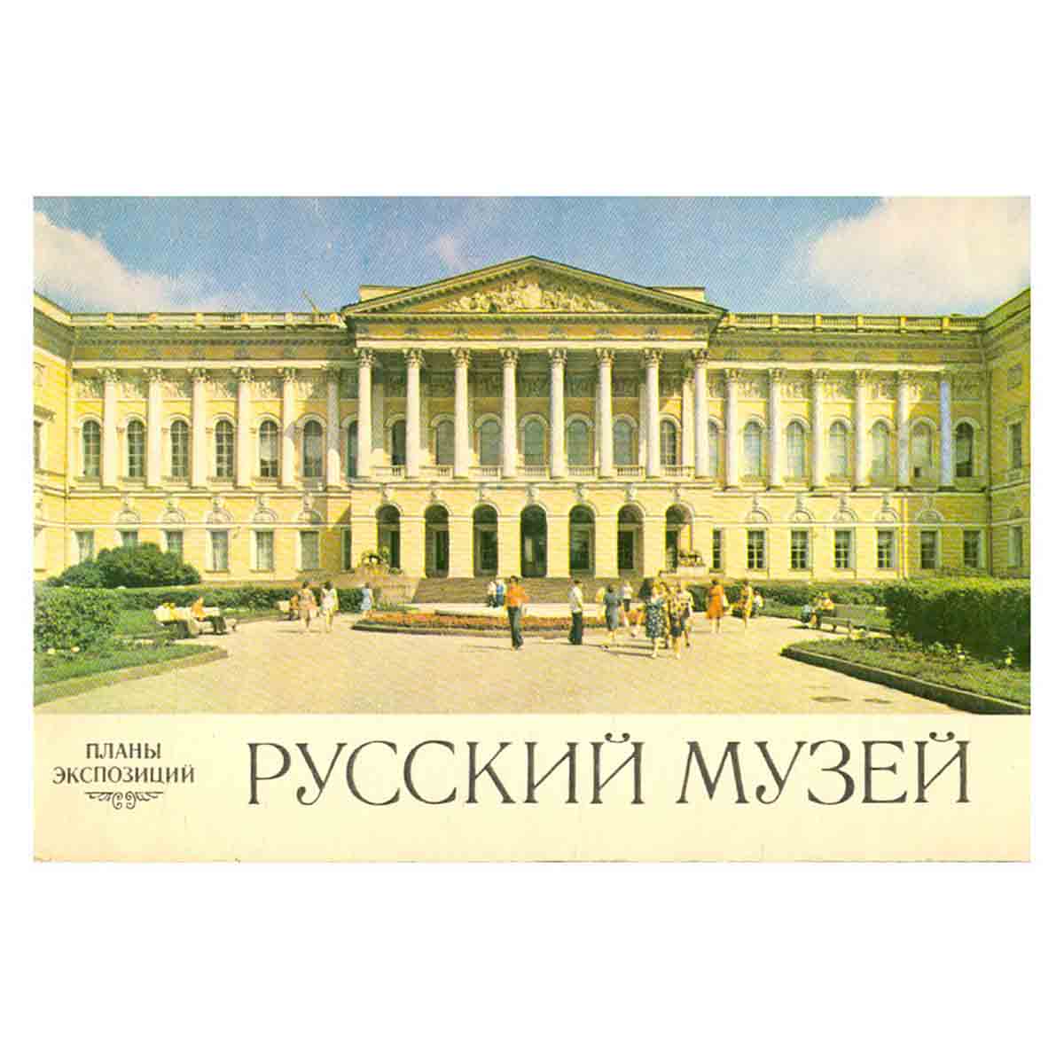 Русский музей. Планы экспозиций