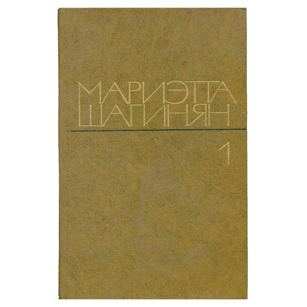 Мариэтта Шагинян. Избранные произведения в двух томах. Том 1