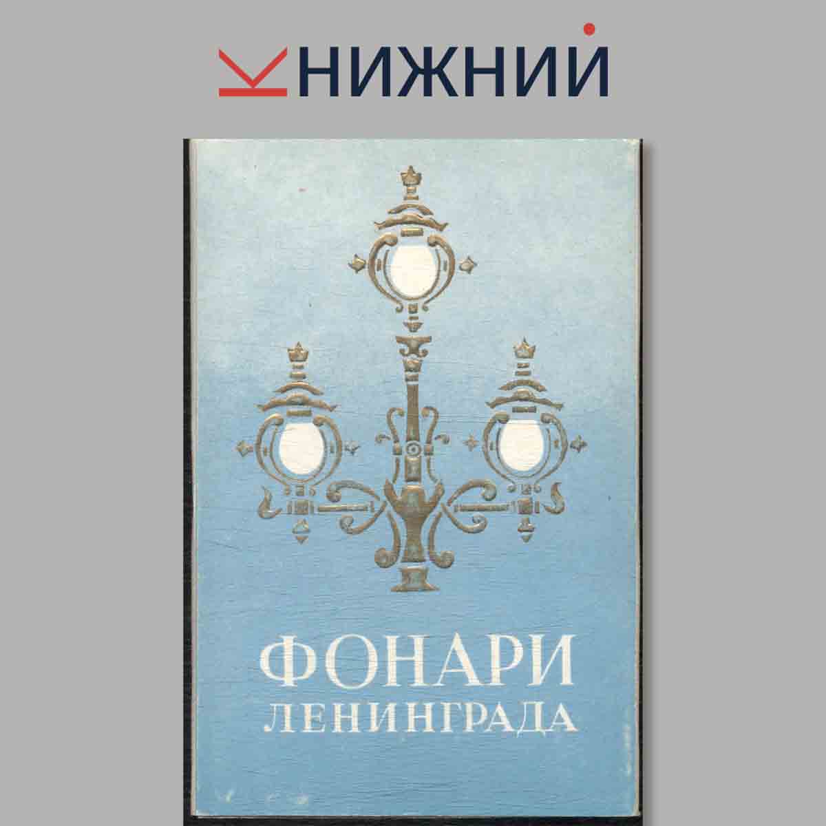 Набор открыток. Фонари Ленинграда.