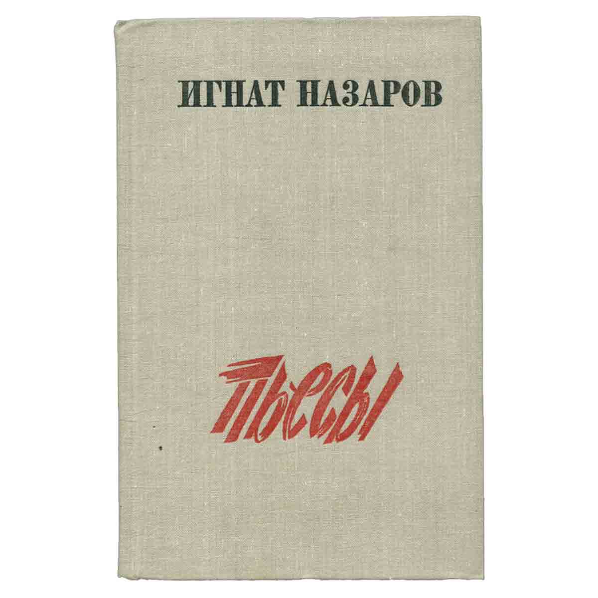 Игнат Назаров. Пьесы