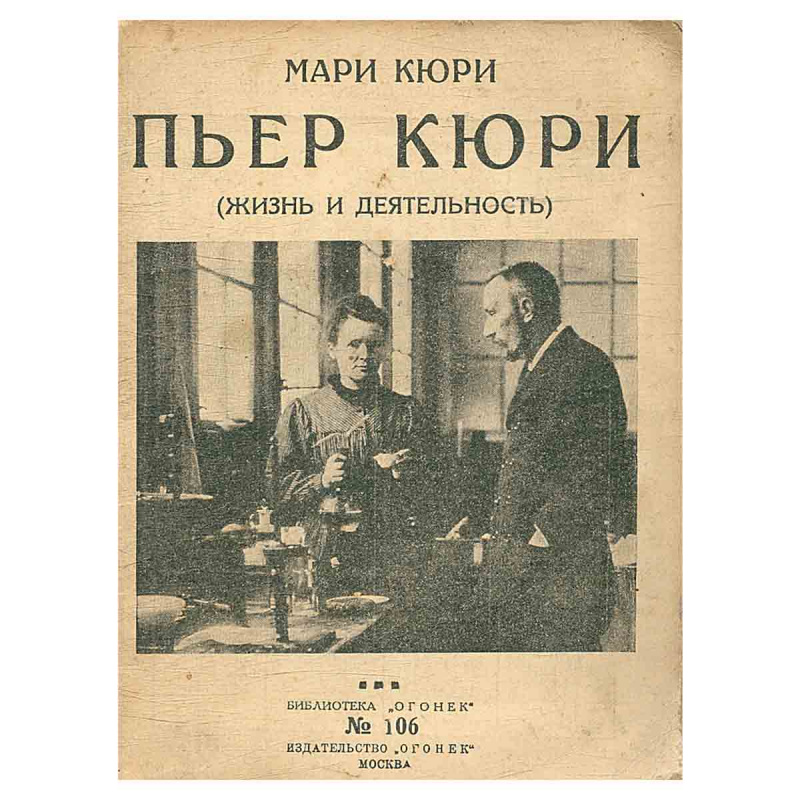 Мари Кюри. Пьер Кюри. Жизнь и деятельность