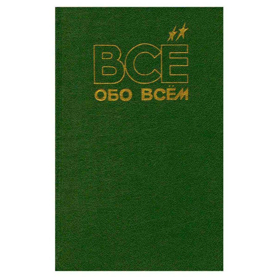 Все обо всем. Том 1