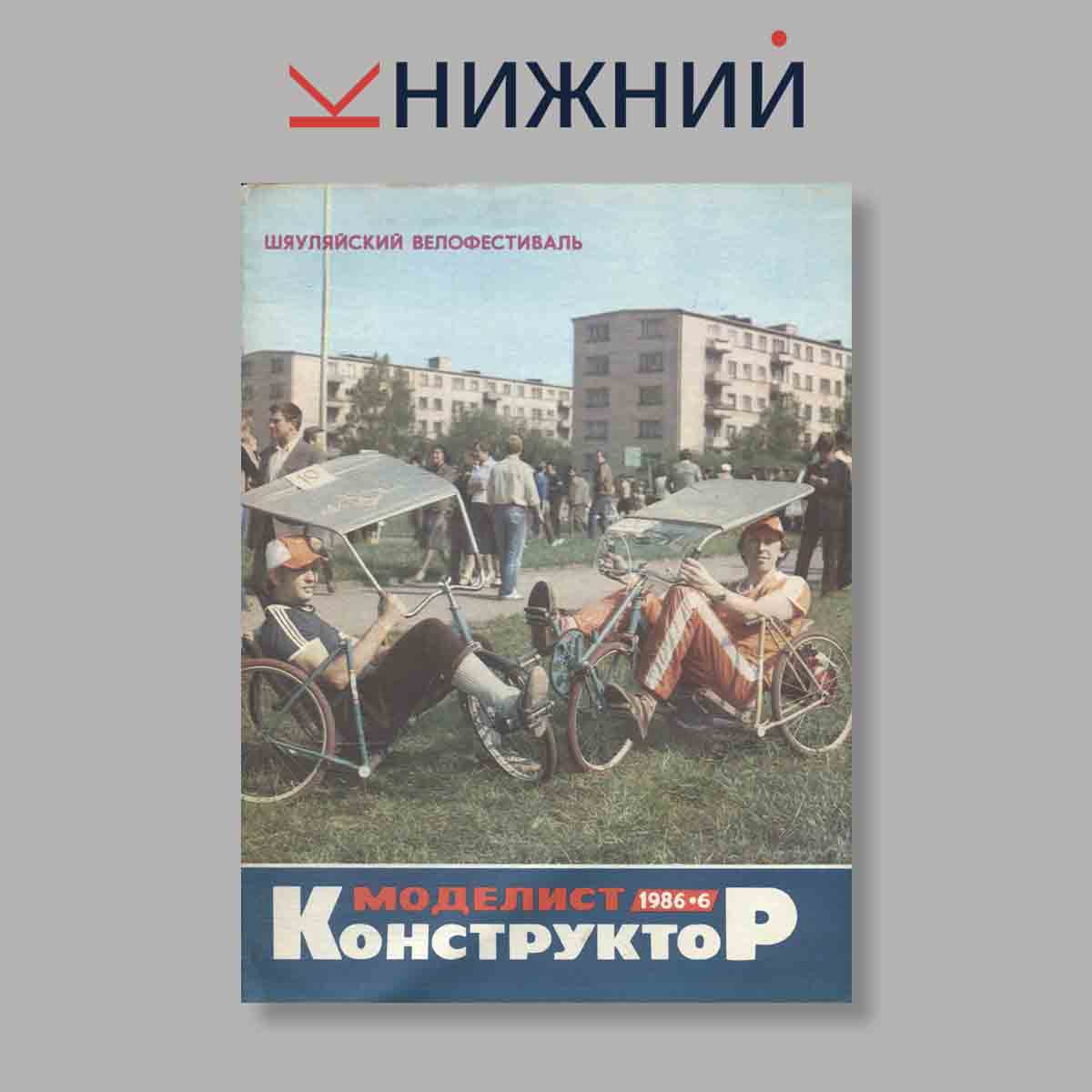 Журнал Моделист-конструктор. Выпуск № 6, 1986