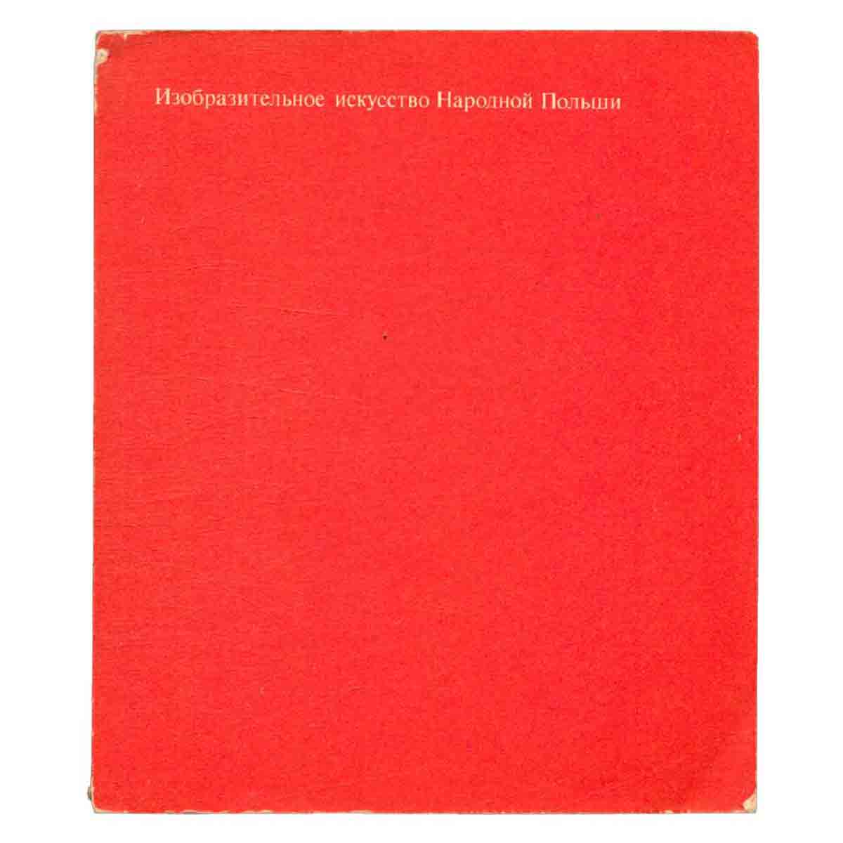 Изобразительное искусство Народной Польши. Плакат. Книжная графика