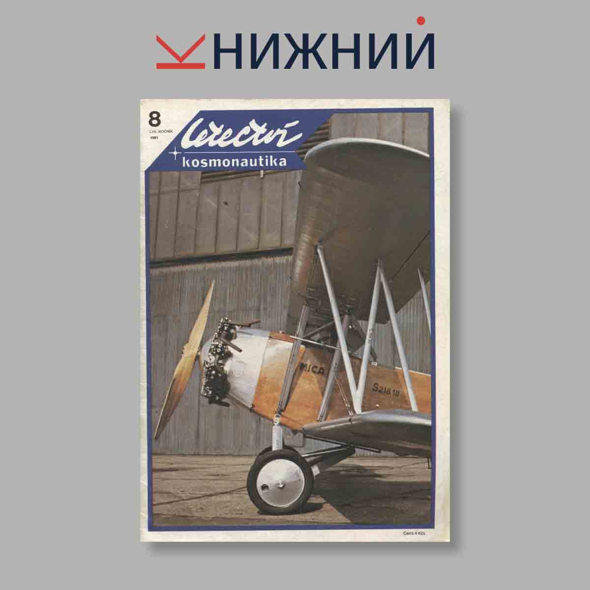 Журнал Letectvi + Kosmonautika. Выпуск № 8, 1981