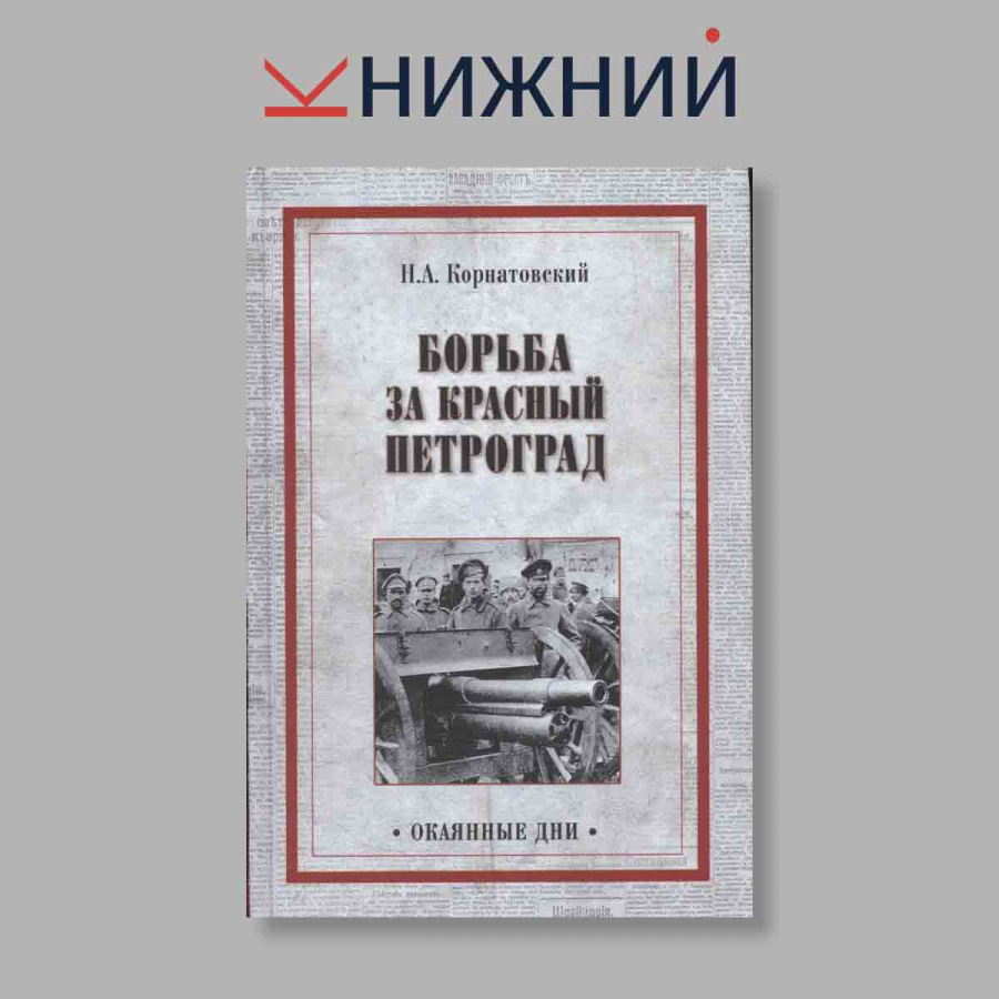 Борьба за Красный Петроград