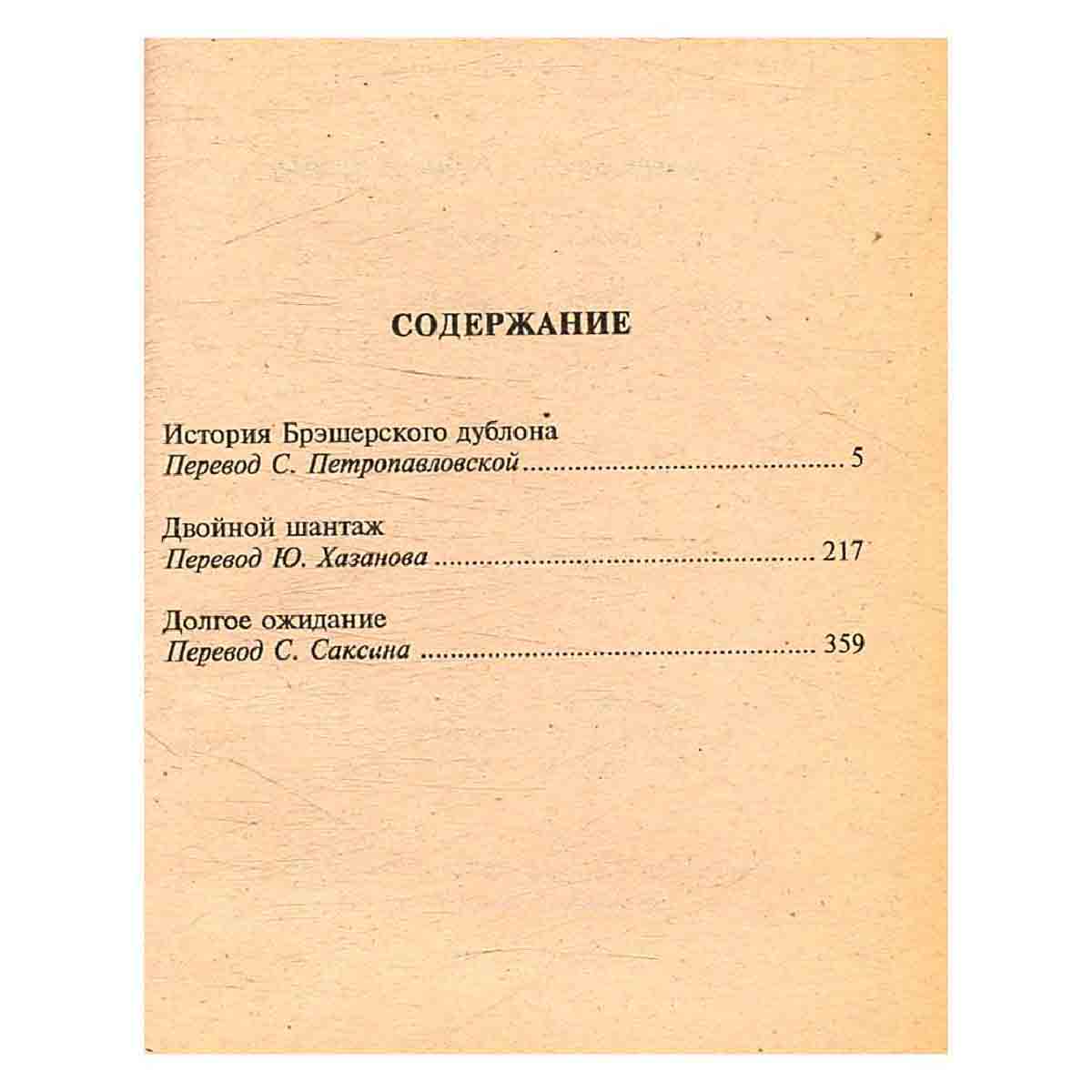 Раймонд Чандлер. Полное собрание сочинений. В 8 томах. Том 5