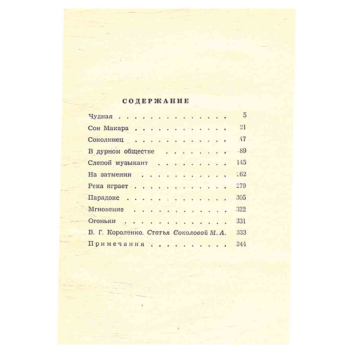 Вл. Короленко. Повести, рассказы, очерки
