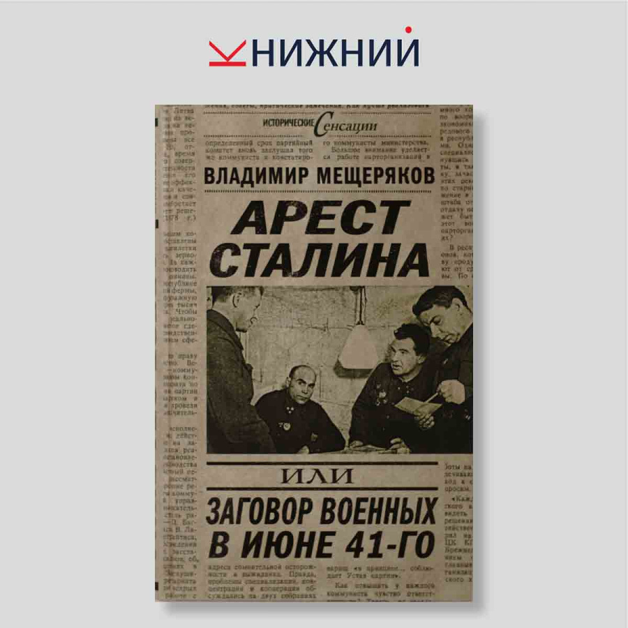 Арест Сталина, или Заговор военных в июне 41-го