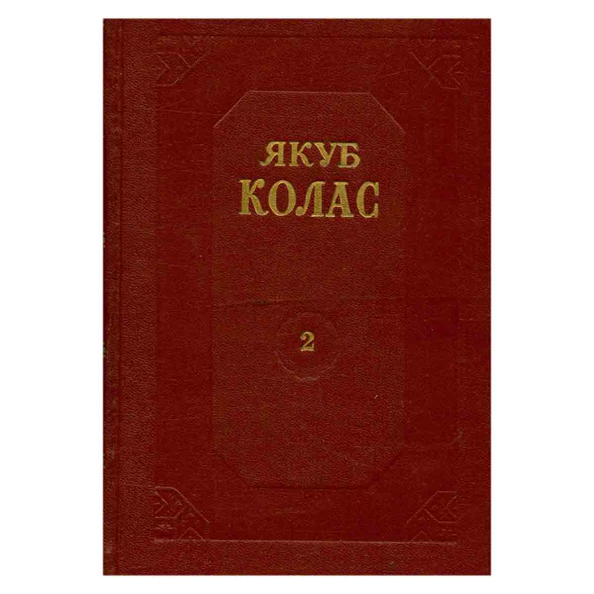 Якуб Колас. Собрание сочинений в 4 томах. Том 2
