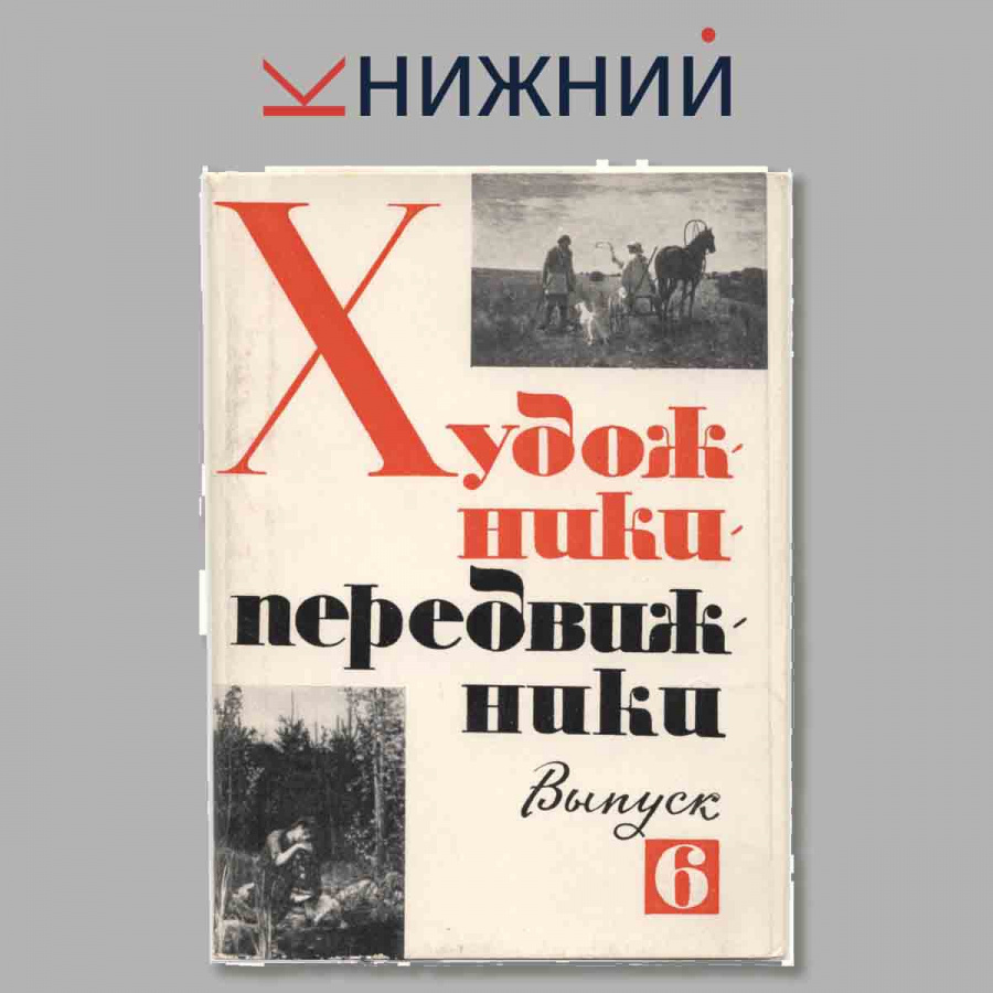 Набор открыток. Художники передвижники. Выпуск 6.