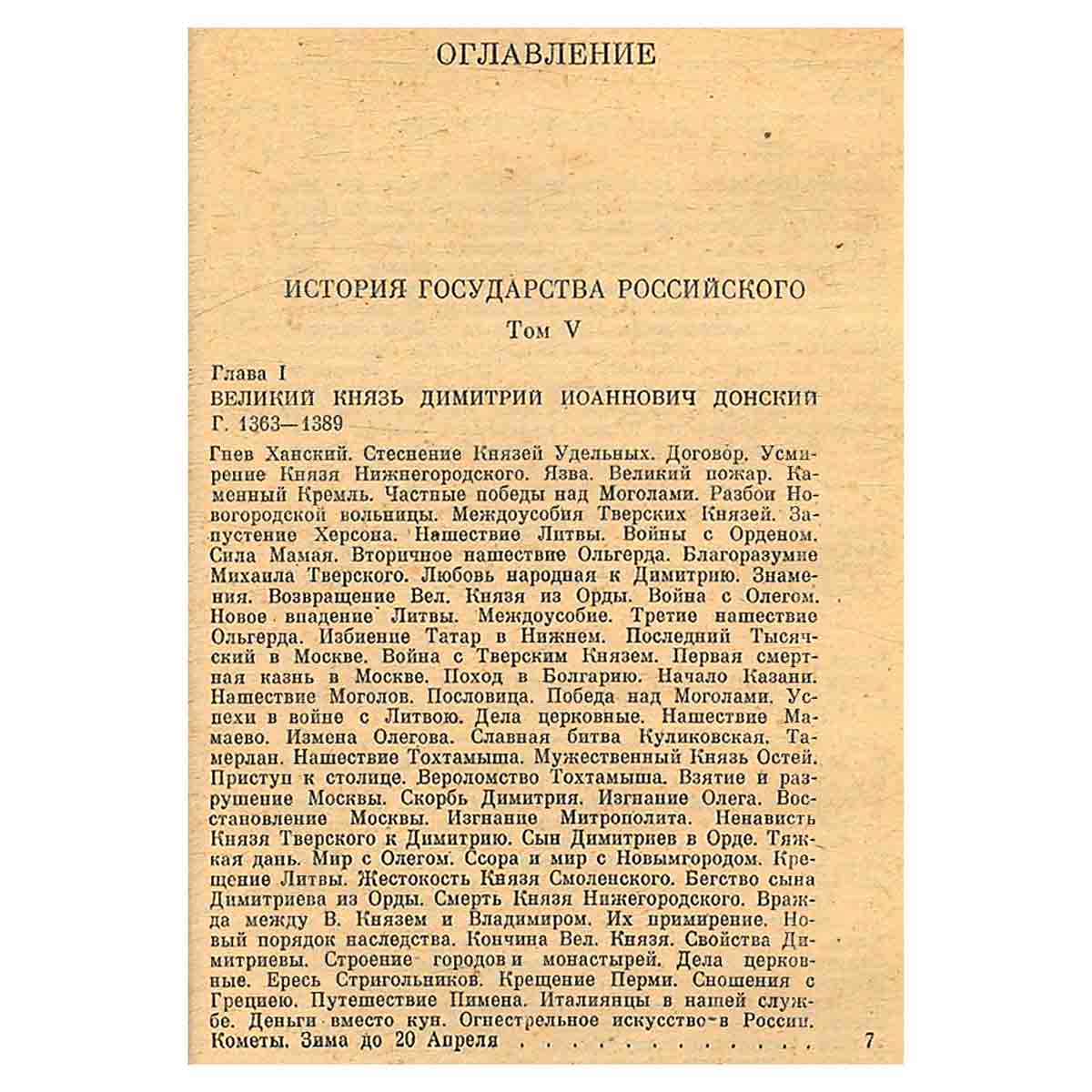 История государства Российского. В пяти томах. В четырех книгах. Том 5