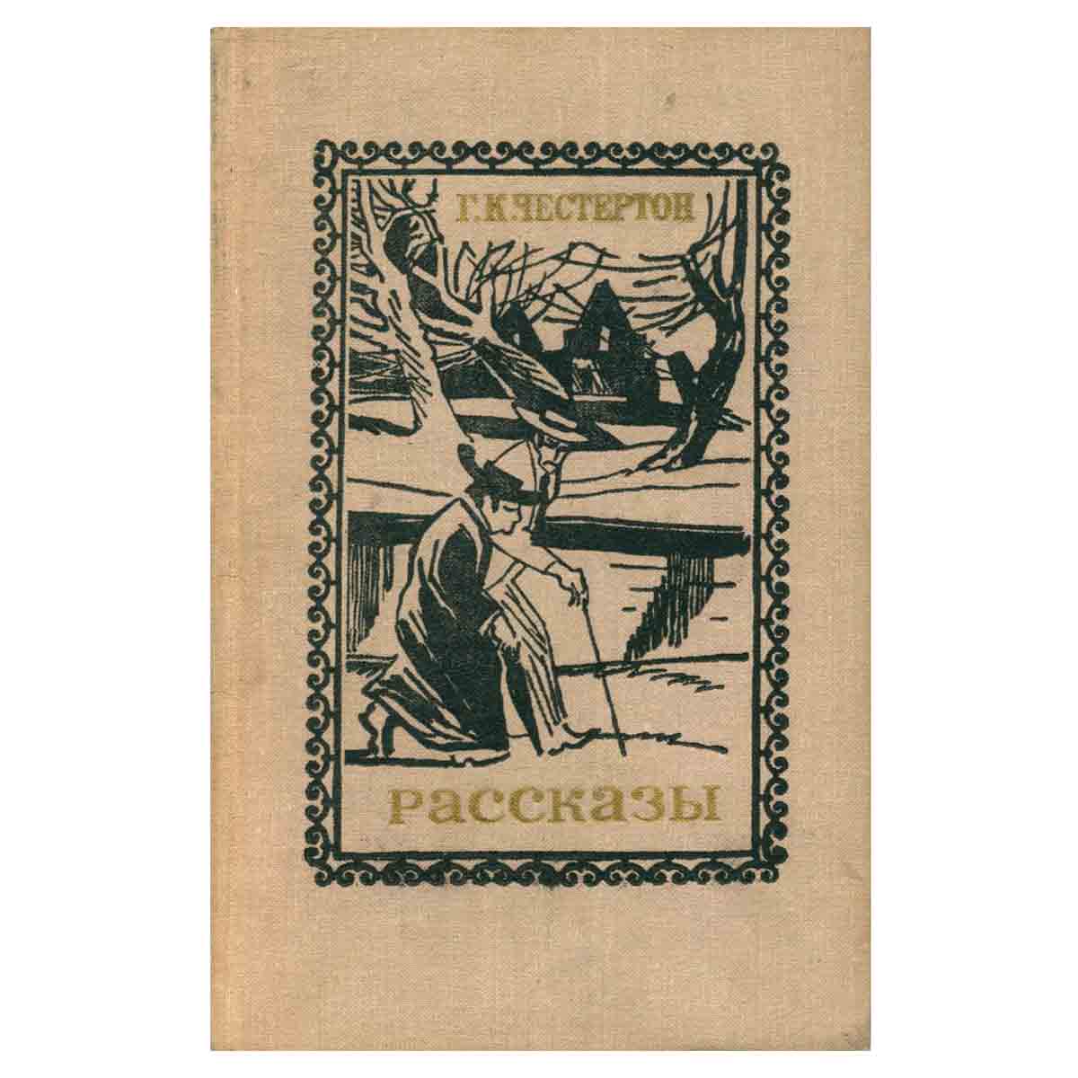 Г. К. Честертон. Рассказы