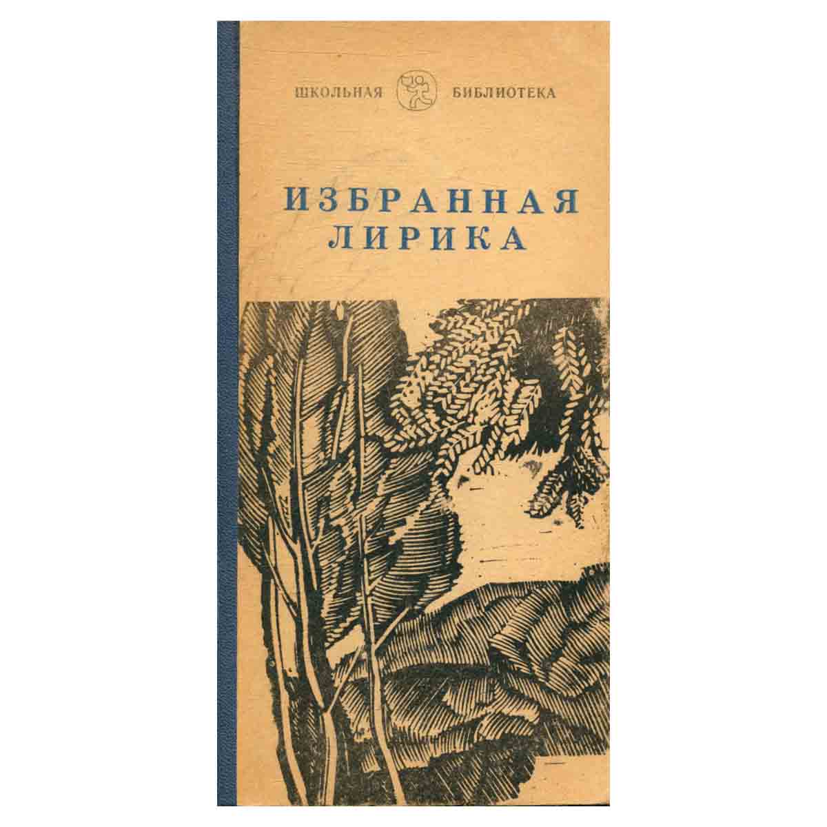 Избранная лирика