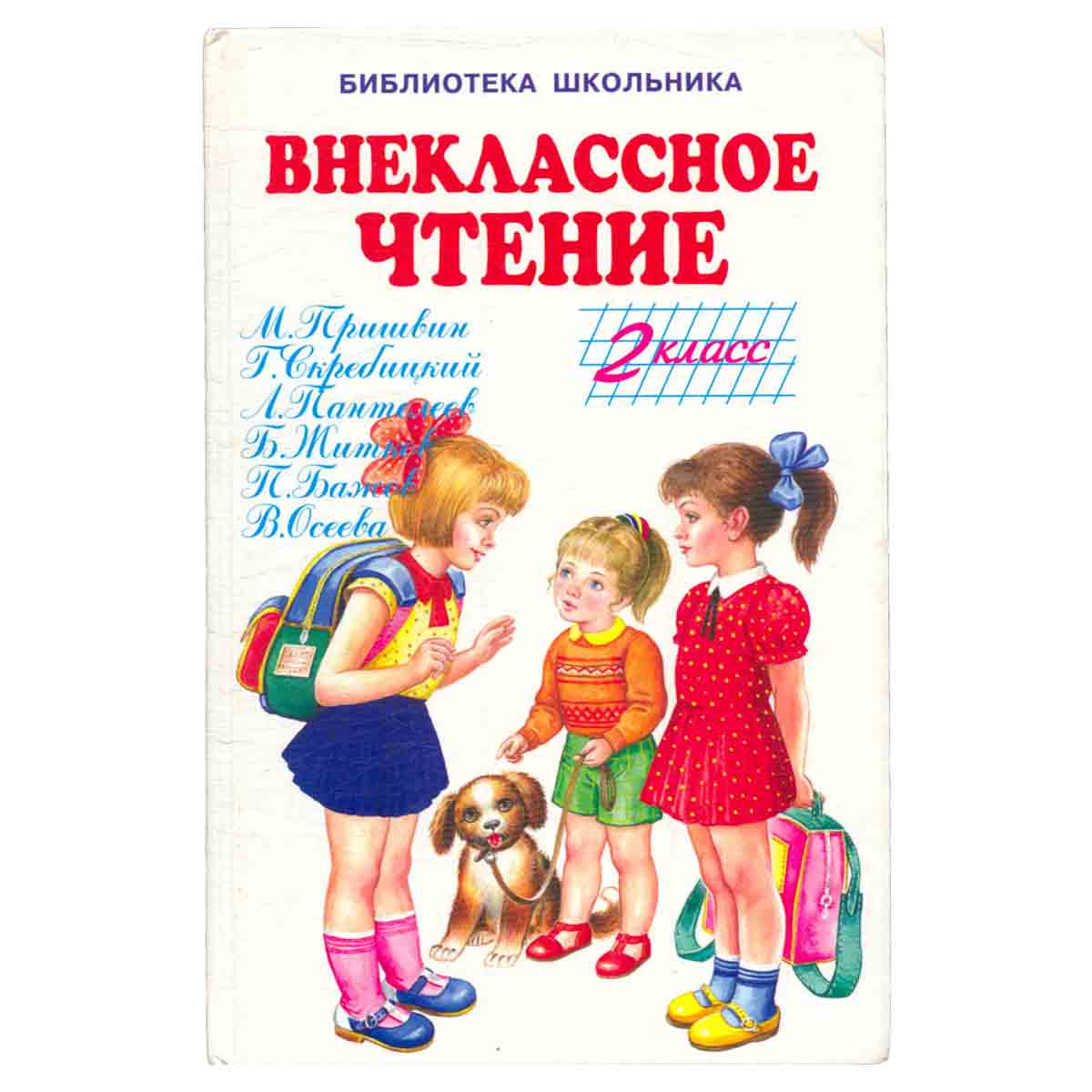 Внеклассное чтение. 2 класс