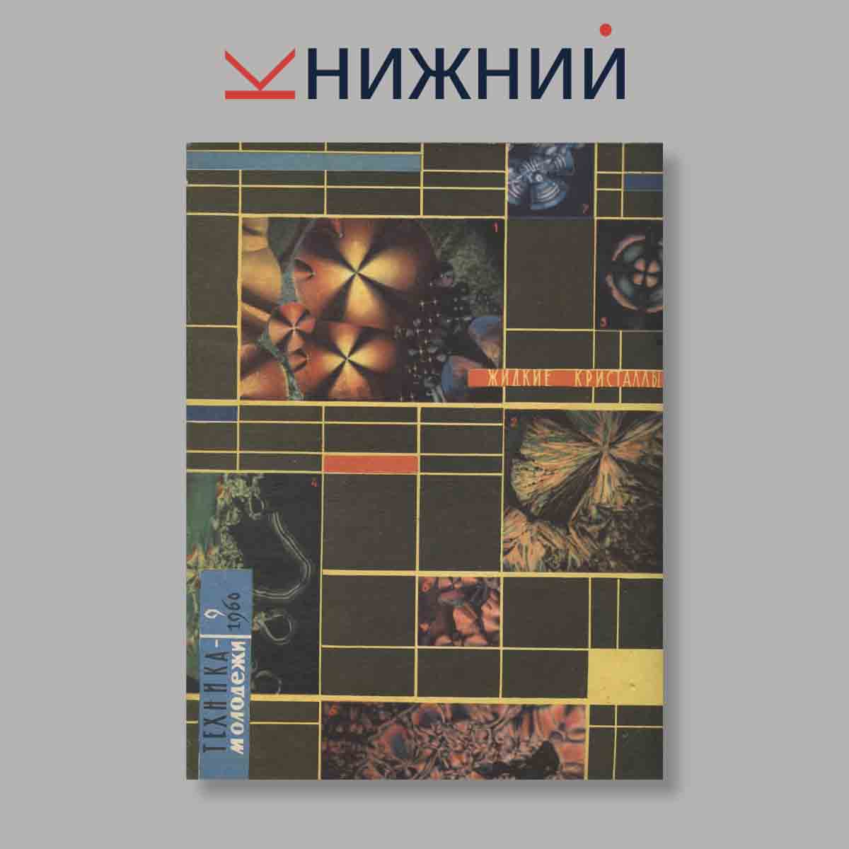 Журнал Техника молодежи. Выпуск № 9, 1960