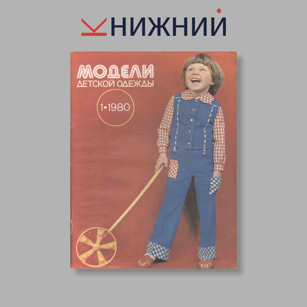 Журнал Модели детской одежды. Выпуск № 1, 1980