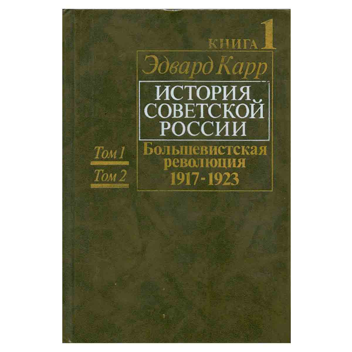 История Советской России. Книга 1: Том 1 и 2. Большевисткая революция. 1917-1923