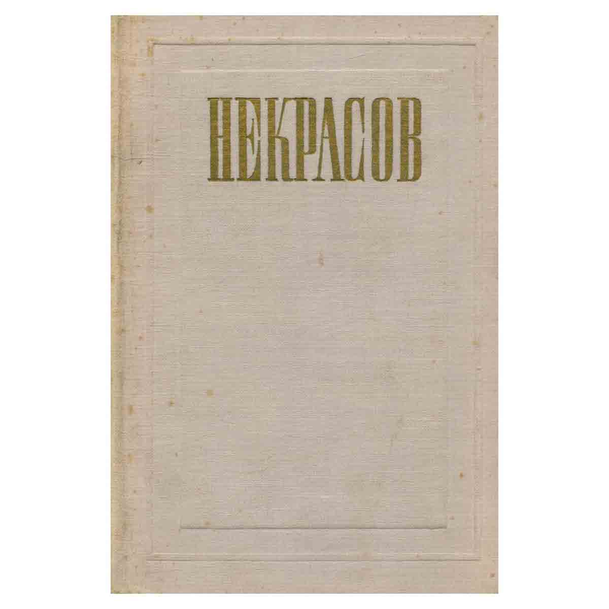 Н. А. Некрасов. Полное собрание сочинений и писем в 12 томах. Том 9. Критика и публицистика. 1841-18