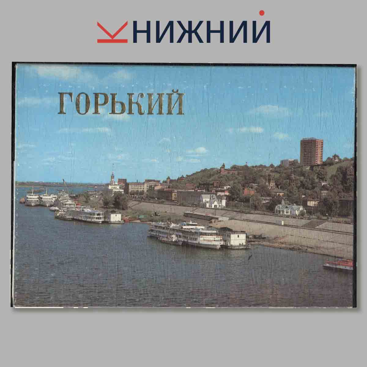 Набор открыток. Горький.