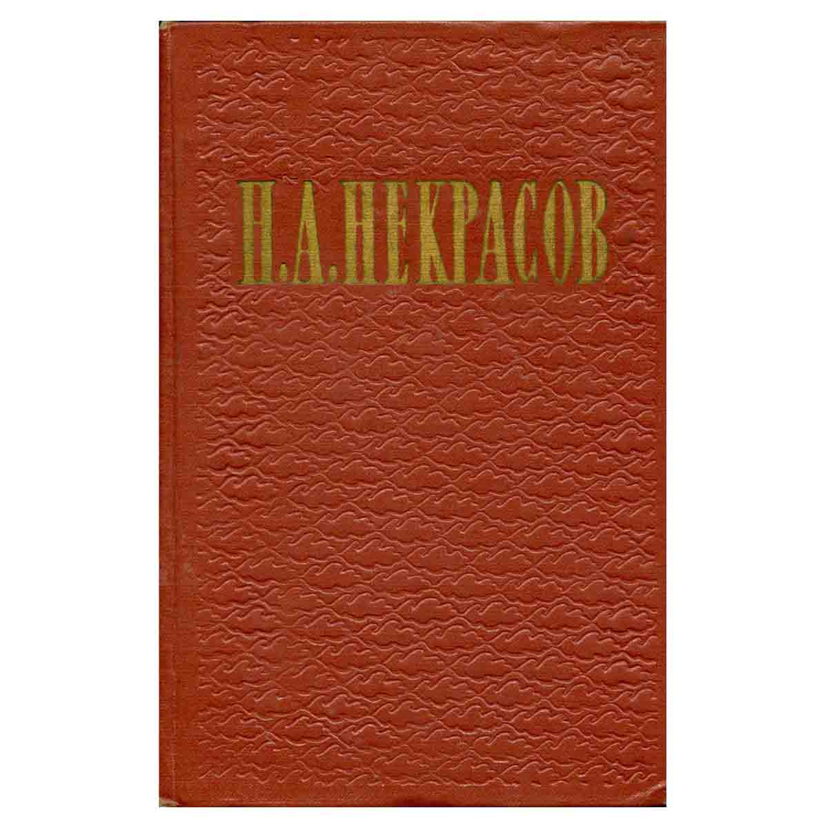 Н. А. Некрасов. Избранные произведения в двух томах. Том 2