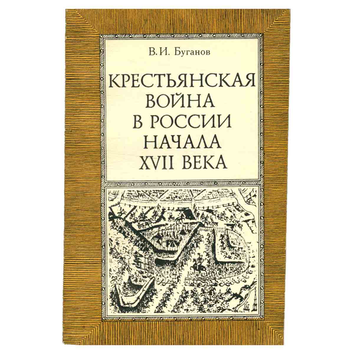 Крестьянская война в России начала XVII века. Пособие для учащихся