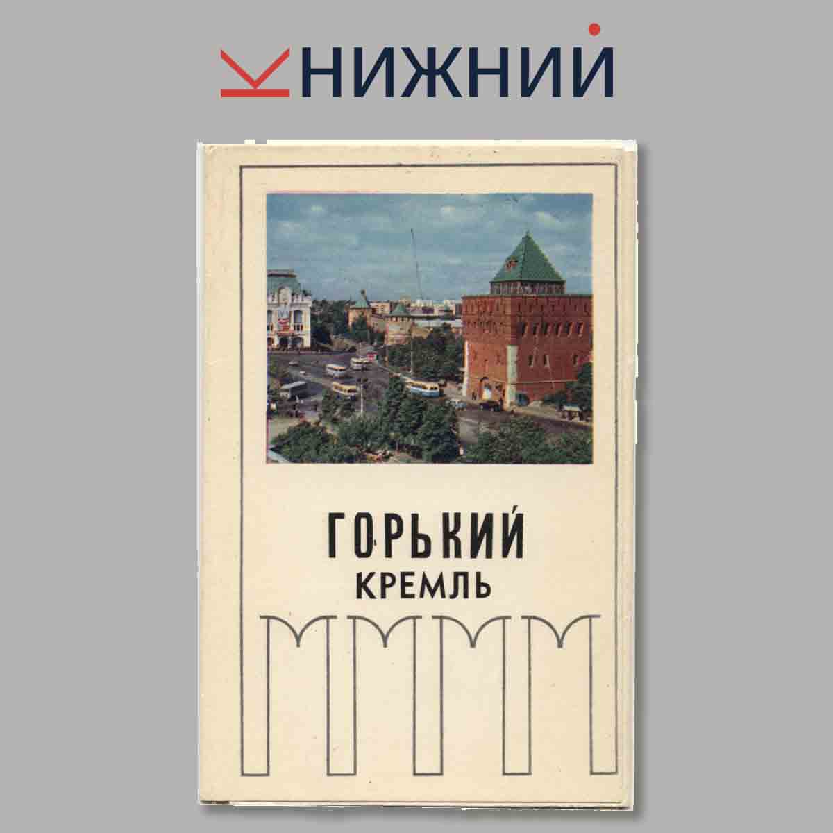 Набор открыток. Горький Кремль.